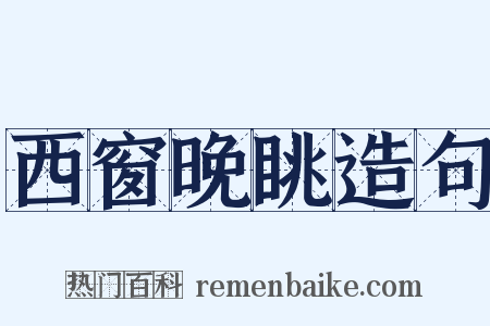 西窗晚眺造句是什么意思的图片